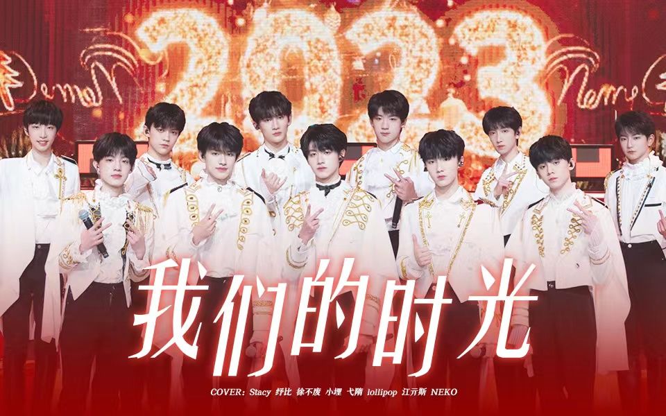 [图]【TF家族】好听！超速度的TTB新年大合唱tf家族三代《我们的时光》这个翻唱有没有暖到你的心里呢！