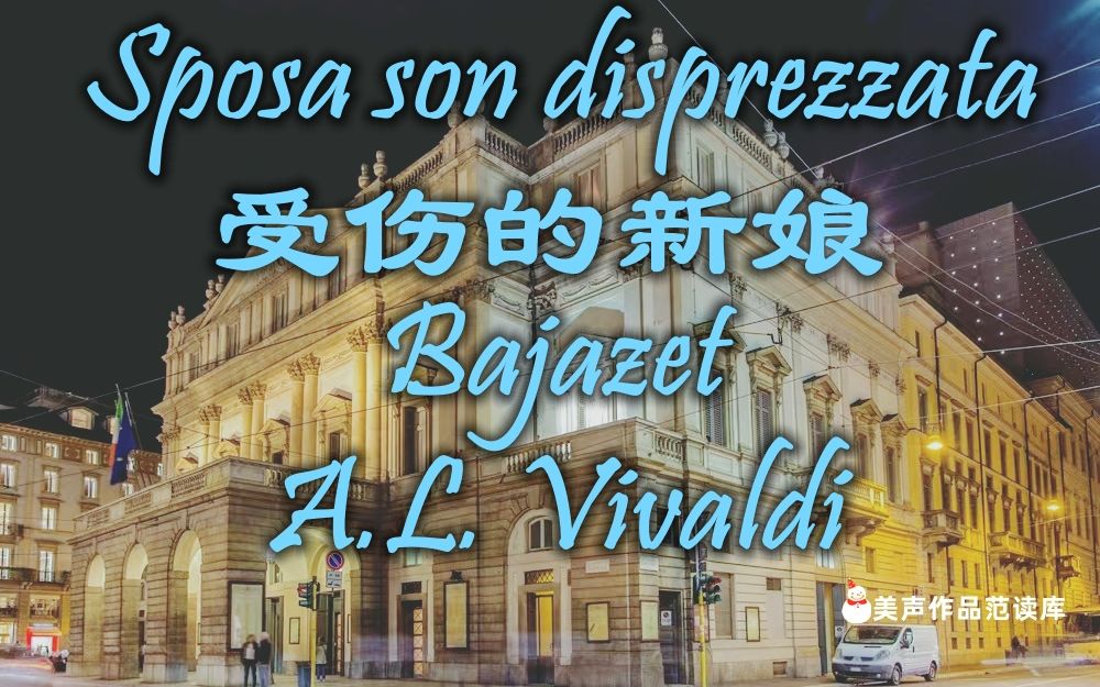 [图]"Sposa son disprezzata"<受伤的新娘>选自歌剧《Bajazet》 意大利语歌词范读、范唱、声乐范唱、美声歌曲、咏叹调、音乐艺考