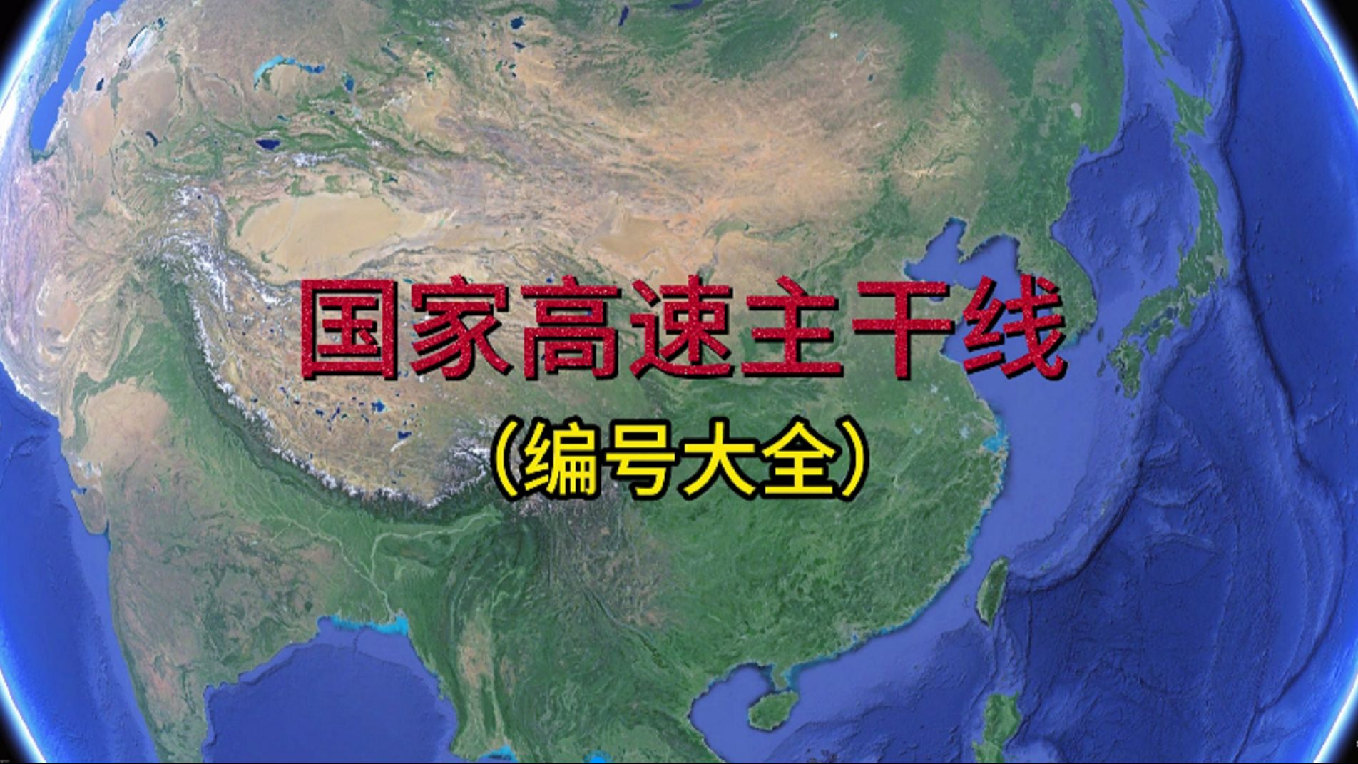 国家高速主干线(编号大全)哔哩哔哩bilibili