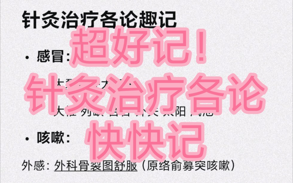 中医 考研 针灸学治疗各论主穴自制快快记歌诀背诵速记趣记哔哩哔哩bilibili