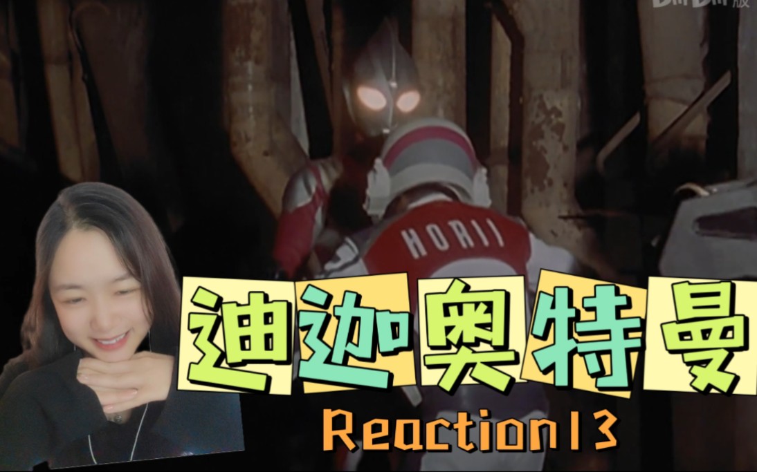 [图]『迪迦奥特曼Reaction13』如果迪迦出现在我面前，我会一把抱住他的腰