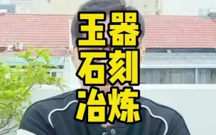 Download Video: 华夏有能力玉器雕刻，古巴比伦呢？# 萌知计划科普知识 # 涨知识抗忽悠#