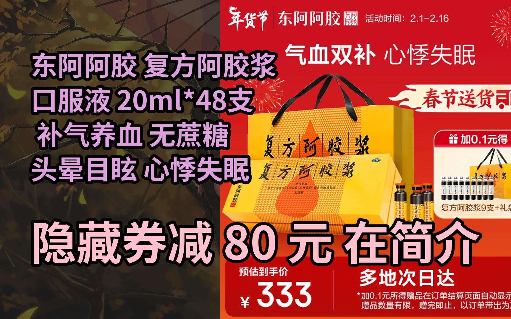 【抢券】东阿阿胶 复方阿胶浆口服液 20ml*48支 补气养血 无蔗糖 头晕
