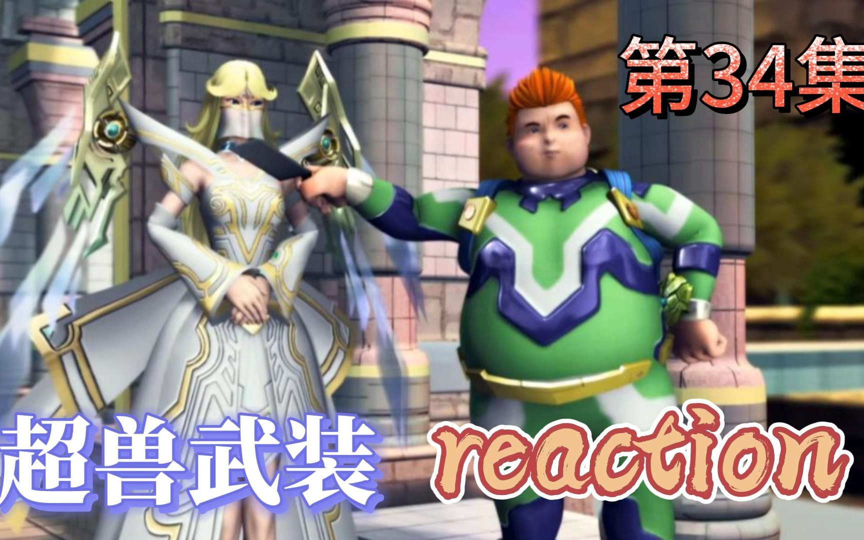 [图]【超兽武装】Reaction 第34集 玄冥黑洞