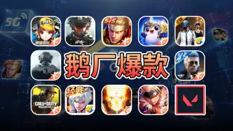 没有对手？！鹅厂游戏为何年年都能出爆款？