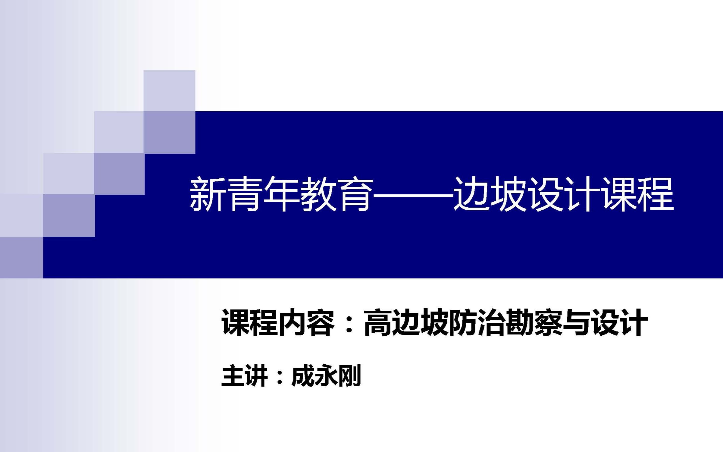 [图]我国著名边坡与滑坡专家——成永刚教授亲自来剖析高边坡勘察与设计！