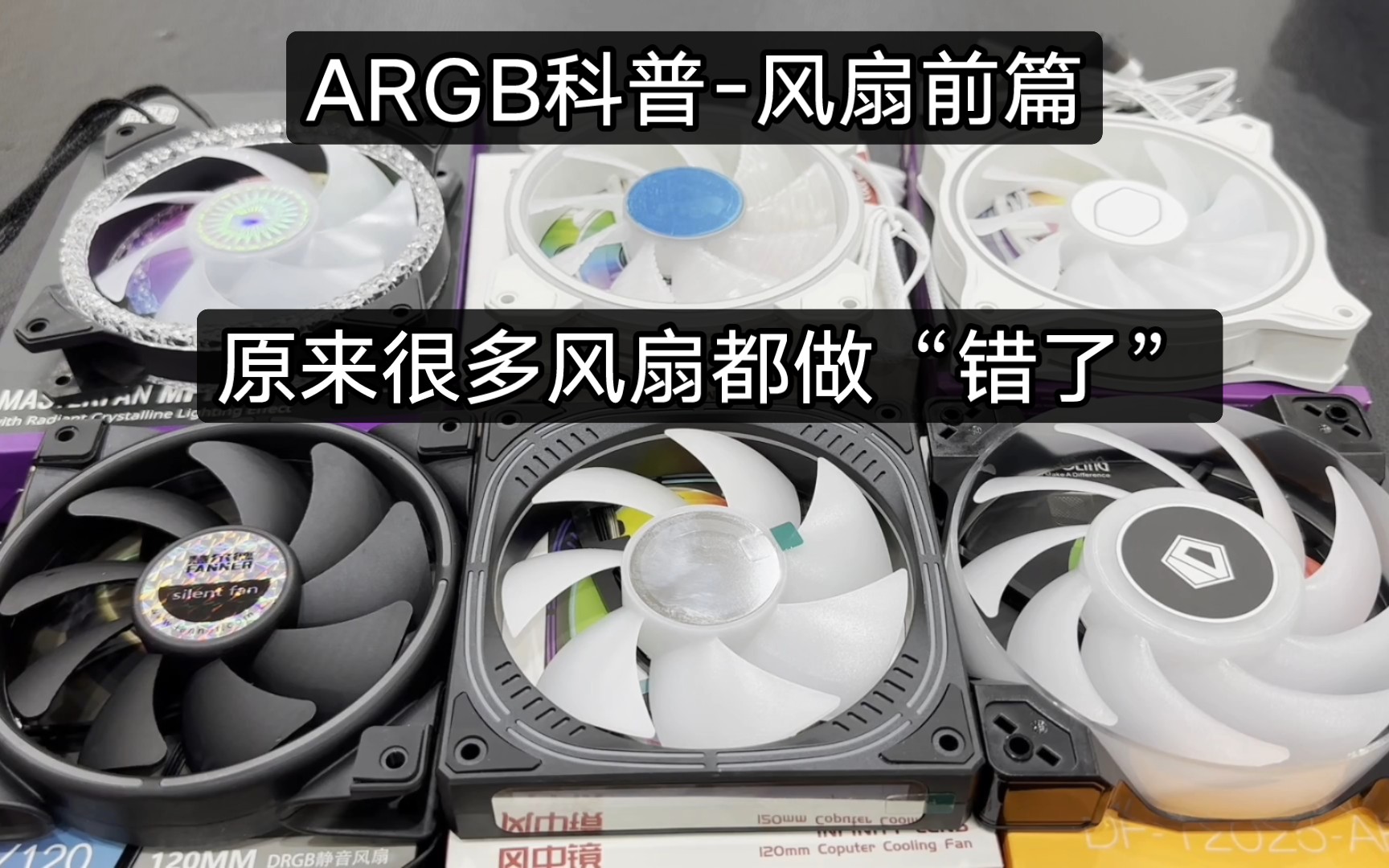 【科普向】ARGB的前世今生风扇前篇哔哩哔哩bilibili