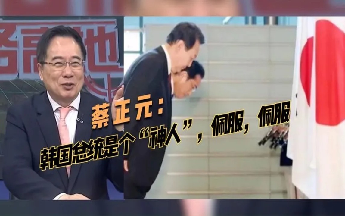 蔡正元:韩国总统是个“神人”,佩服,佩服!哔哩哔哩bilibili