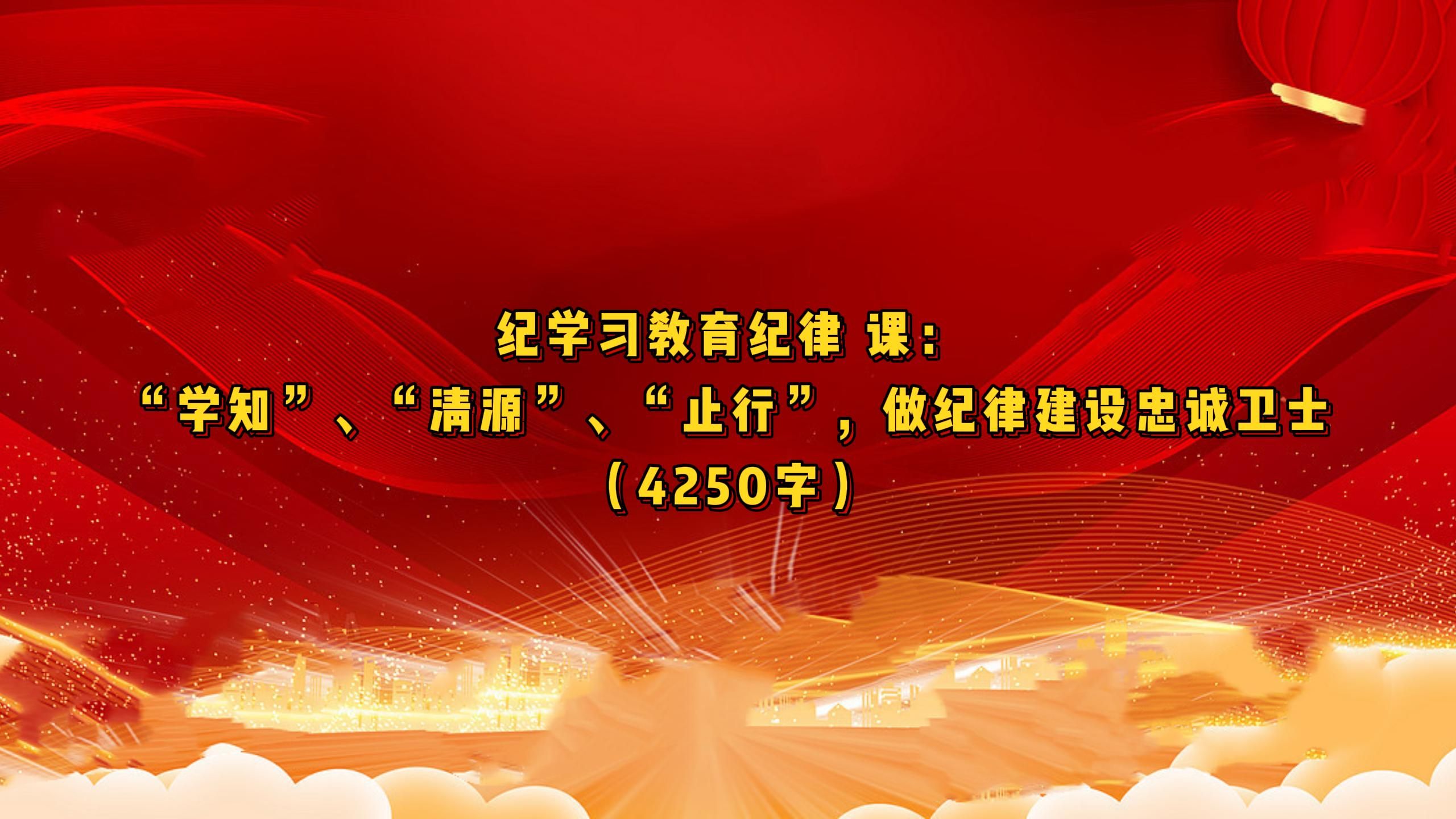 党纪学习教育纪律党课:“学知”、“清源”、“止行”,做纪律建设忠诚卫士哔哩哔哩bilibili