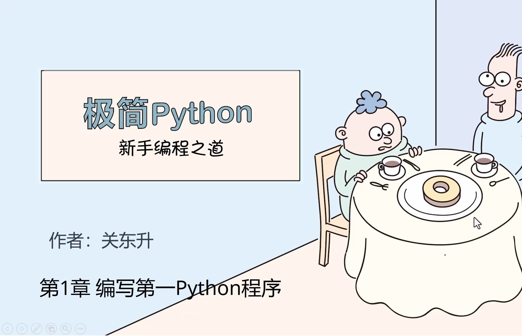 [图]《极简Python: 新手编程之道》1.1 Python解释器