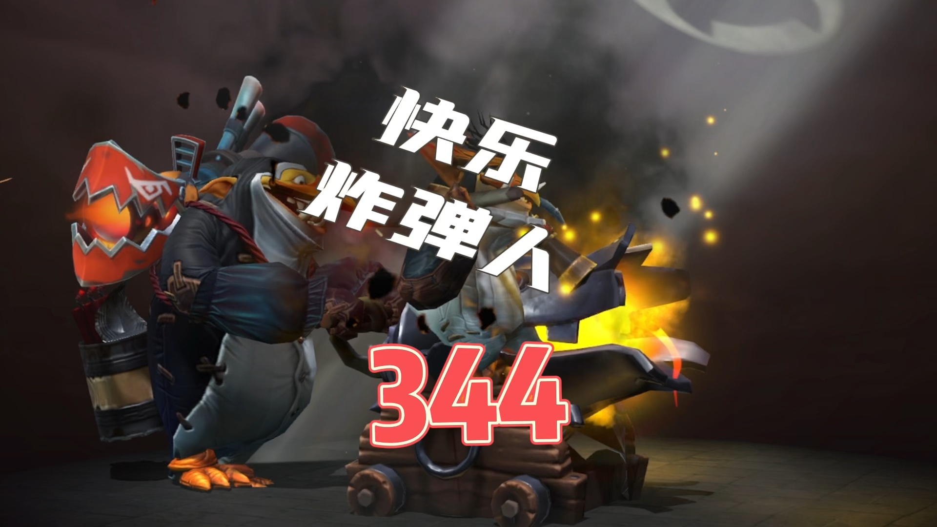 DOTA2地精工程师 炸弹人的快乐哔哩哔哩bilibiliDOTA2精彩集锦