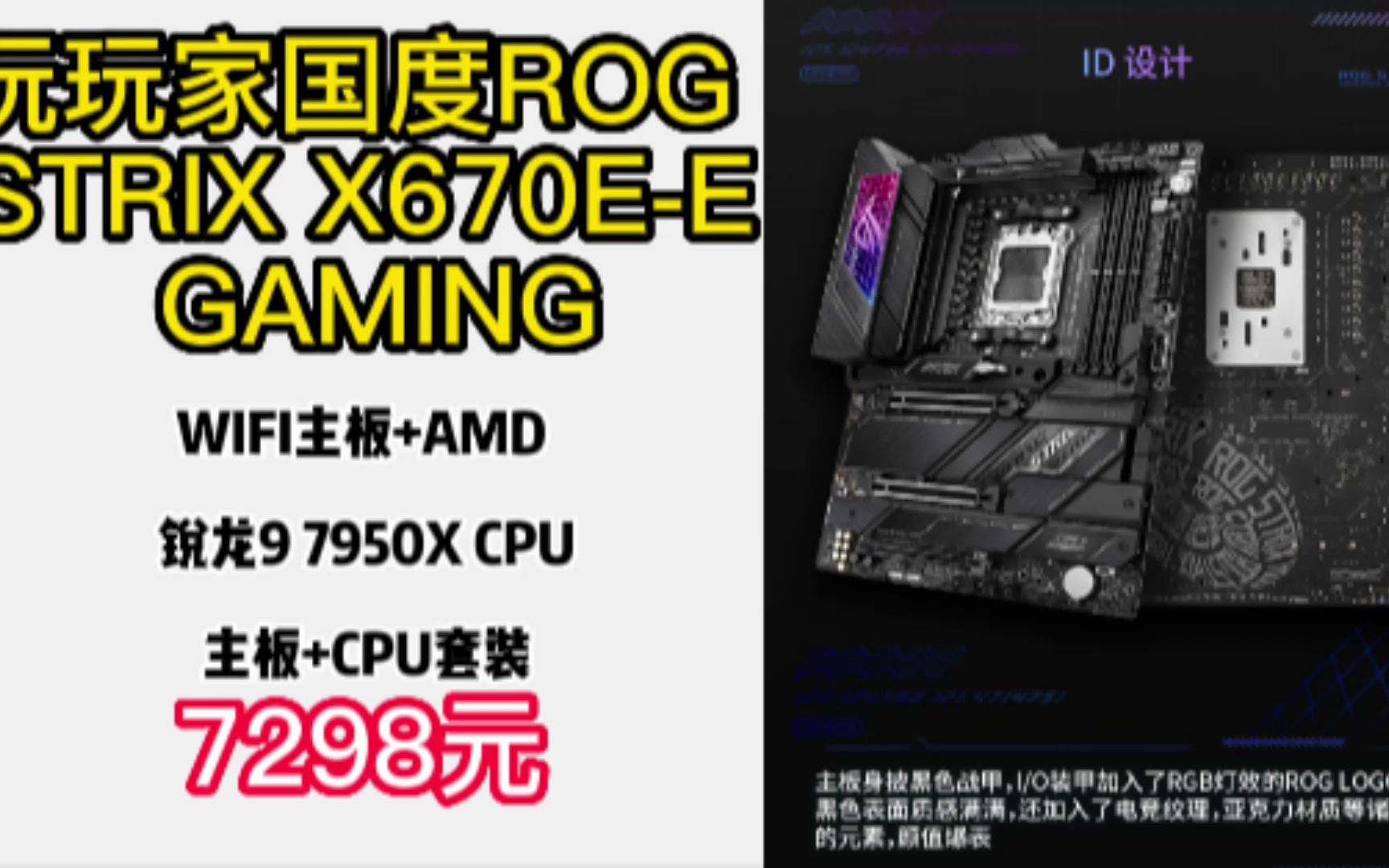 玩家国度【主板CPU套装】ROG STRIX X670EE GAMING WIFI主板+AMD 锐龙9 7950X CPU 主板+CPU套装 2211128哔哩哔哩bilibili