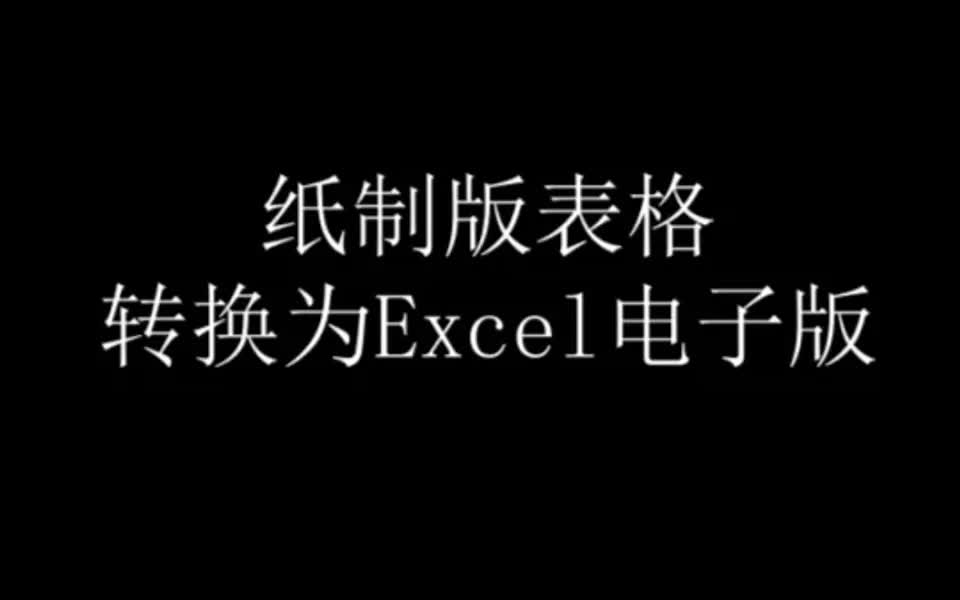 纸质版表格转换为Excel电子版哔哩哔哩bilibili