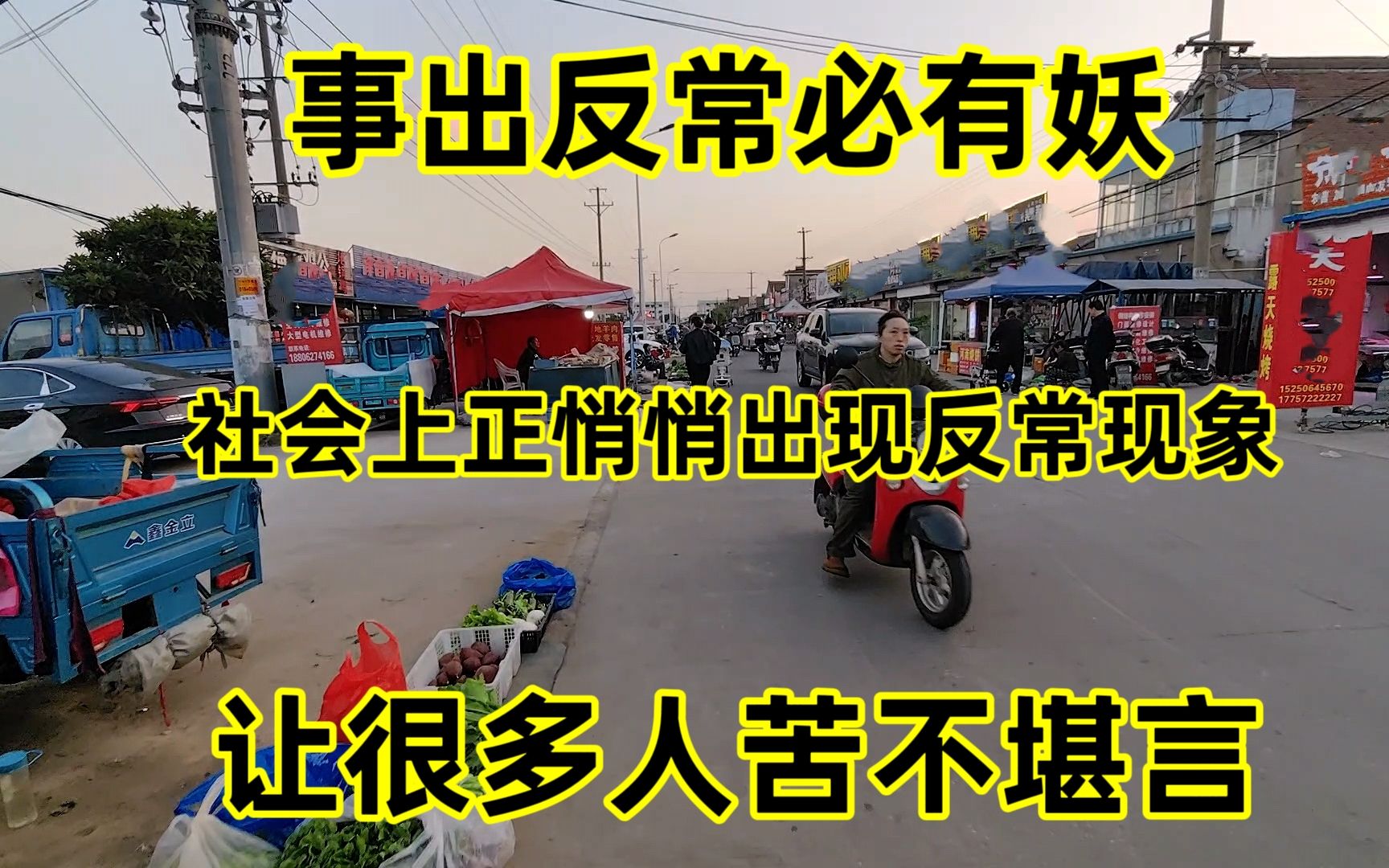 事出反常必有妖!社会上正悄悄出现反常现象,让很多人苦不堪言哔哩哔哩bilibili