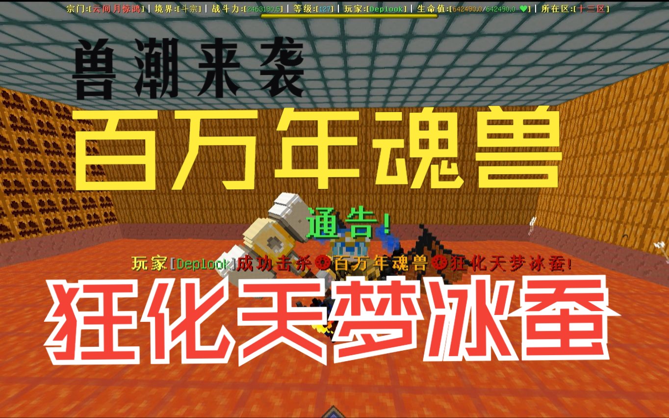 我的世界第九大陆斗魂传说 兽潮百万年魂兽狂化天梦冰蚕位置及打法网络游戏热门视频