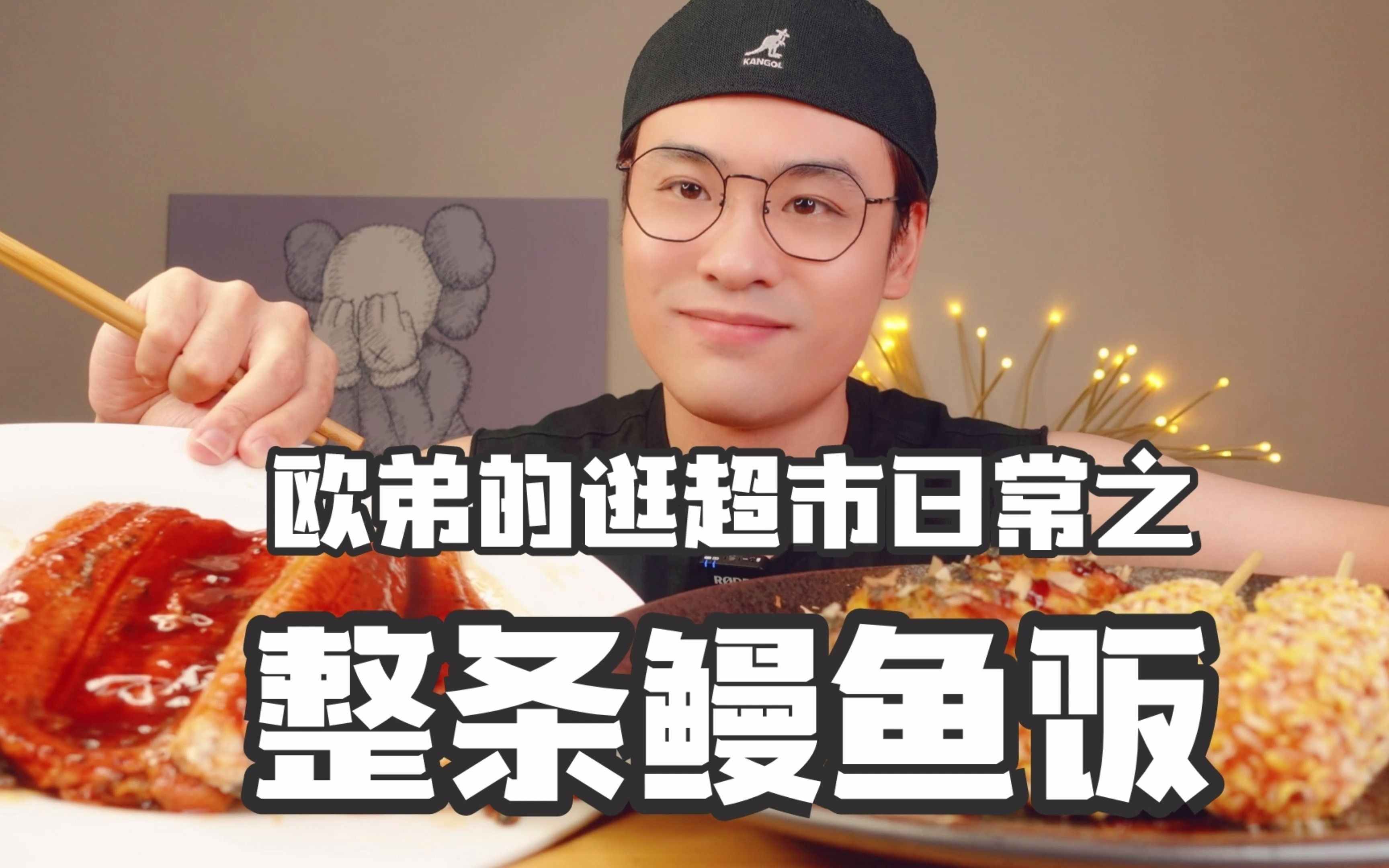 花500元逛超市!把整条鳗鱼做成鳗鱼饭!真有你的!哔哩哔哩bilibili