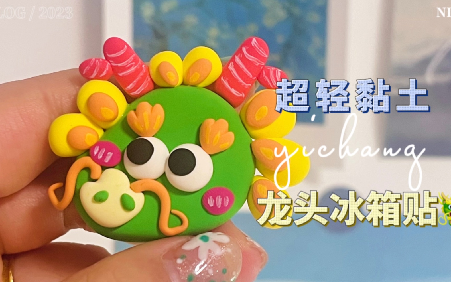 有手就会的龙头冰箱贴94~0299简单好上手,快学起来呀!