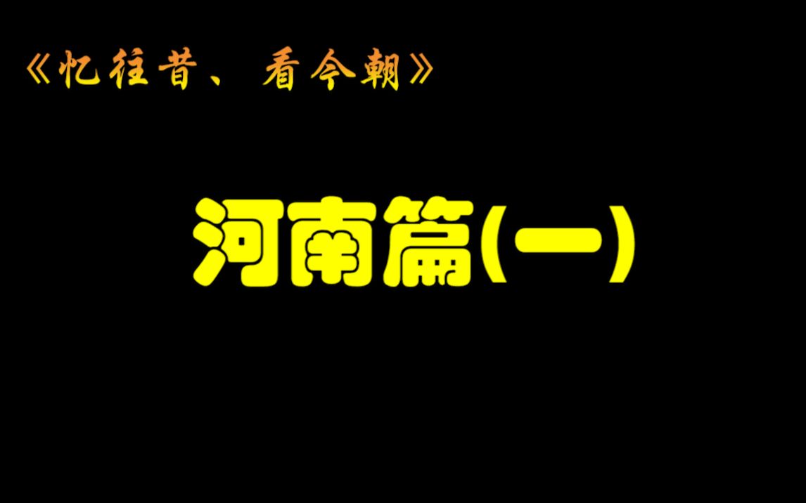 [图]忆往昔、看今朝之河南(一)