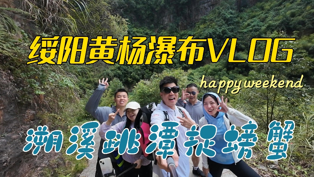 绥阳黄杨瀑布VLOG溯溪跳潭捉螃蟹哔哩哔哩bilibili