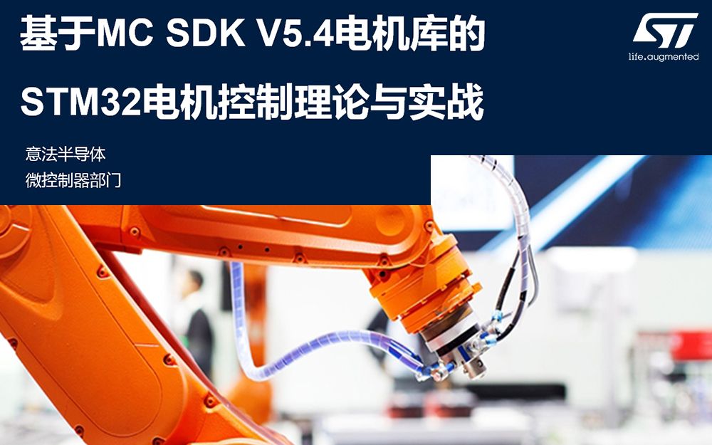 [图]基于MC SDK V5.4电机库的STM32电机控制理论与实践—FOC控制原理【上】