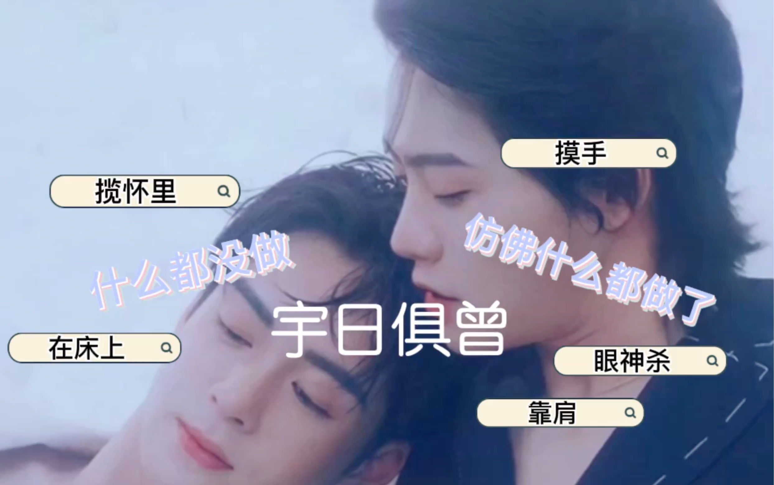 reaction宇日俱曾全程发疯我的cp什么都没干但好像什么都干了