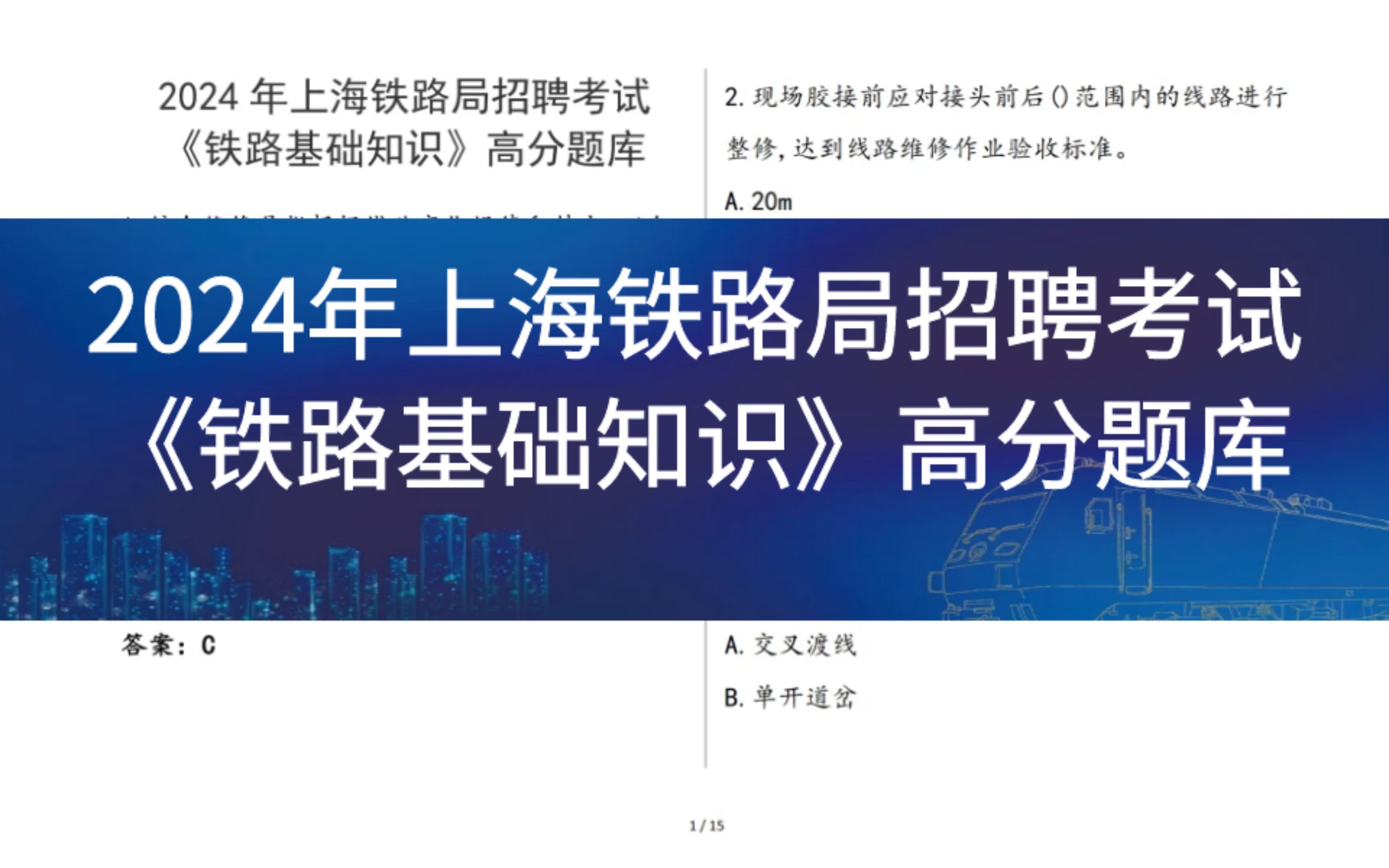 2024年上海铁路局招聘考试 《铁路基础知识》高分题库哔哩哔哩bilibili