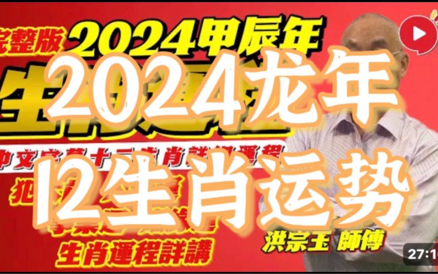 [图]【2024生肖运程足本版】洪宗玉师傅预测2024龙年十二生肖运势丨甲辰年 肖鼠牛虎兔龙蛇马羊猴鸡狗猪。犯太岁、人缘运、财运、事业运、姻缘运生肖详讲。中文字幕