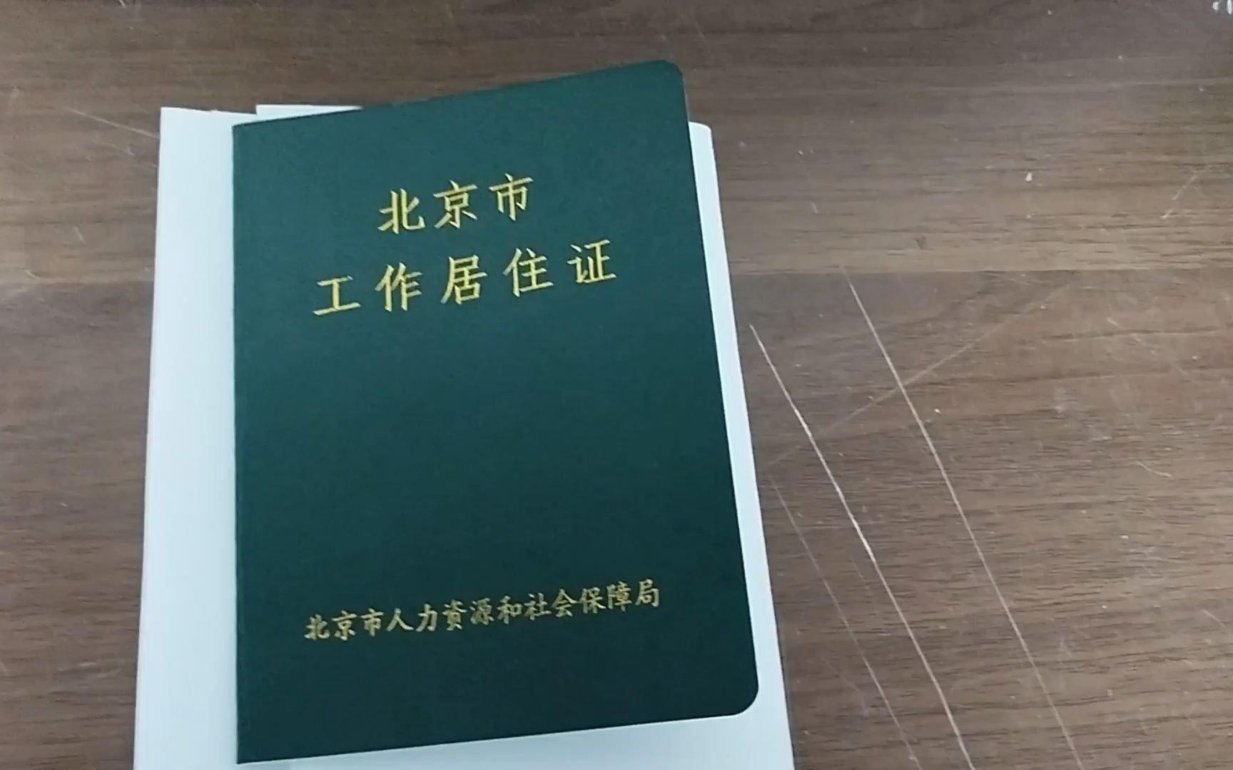 北京工作居住证到底有什么作用?(外地人在北京买房、北京车牌摇号、外地子女在北京上学、医保)哔哩哔哩bilibili