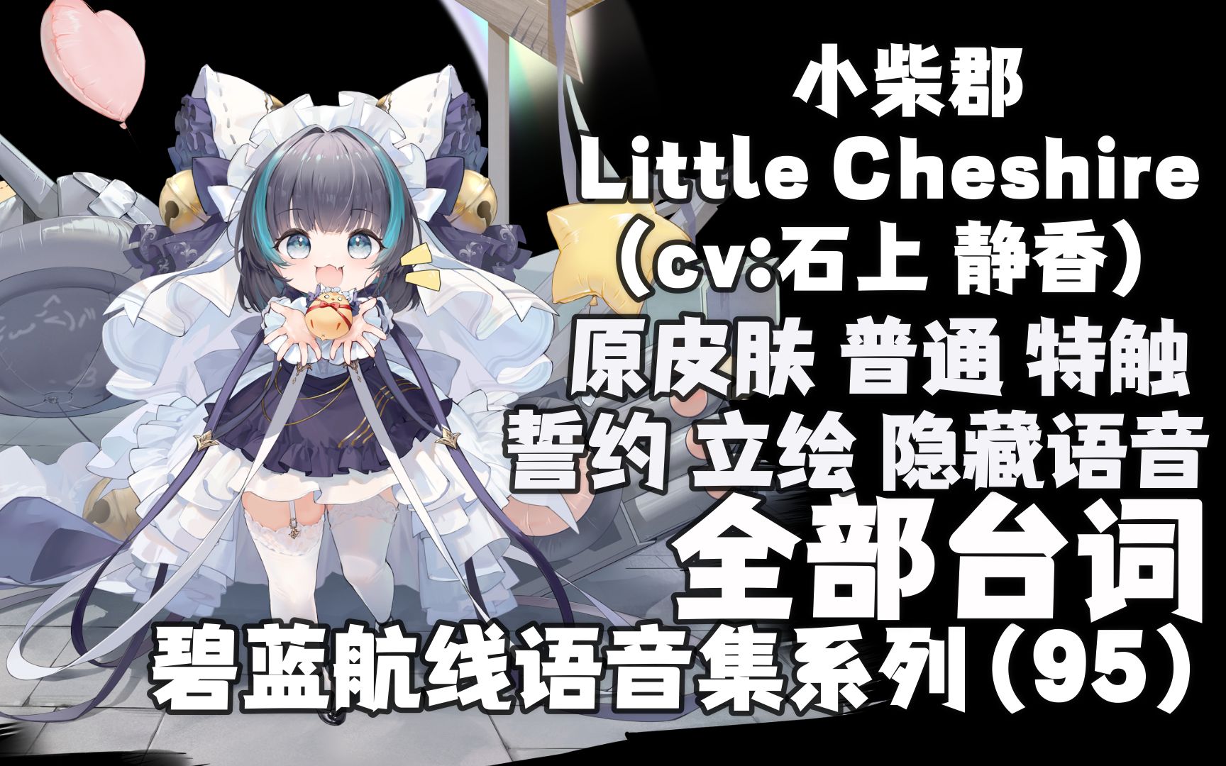 碧藍航線語音集巡洋集小柴郡littlecheshirecv石上靜香普通誓約特殊