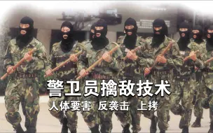 Descargar video: 03版警卫部队警卫擒敌术（哨兵防袭击技术完整版）