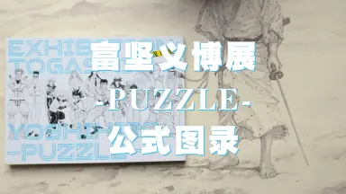 冨坚义博展パズル 1000ピース 富坚义博展-PUZZLE-/-哔哩哔哩_Bilibili