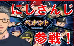 Download Video: 【剪辑/舞元启介】NIJISANJI彩虹棒球全明星 civil war