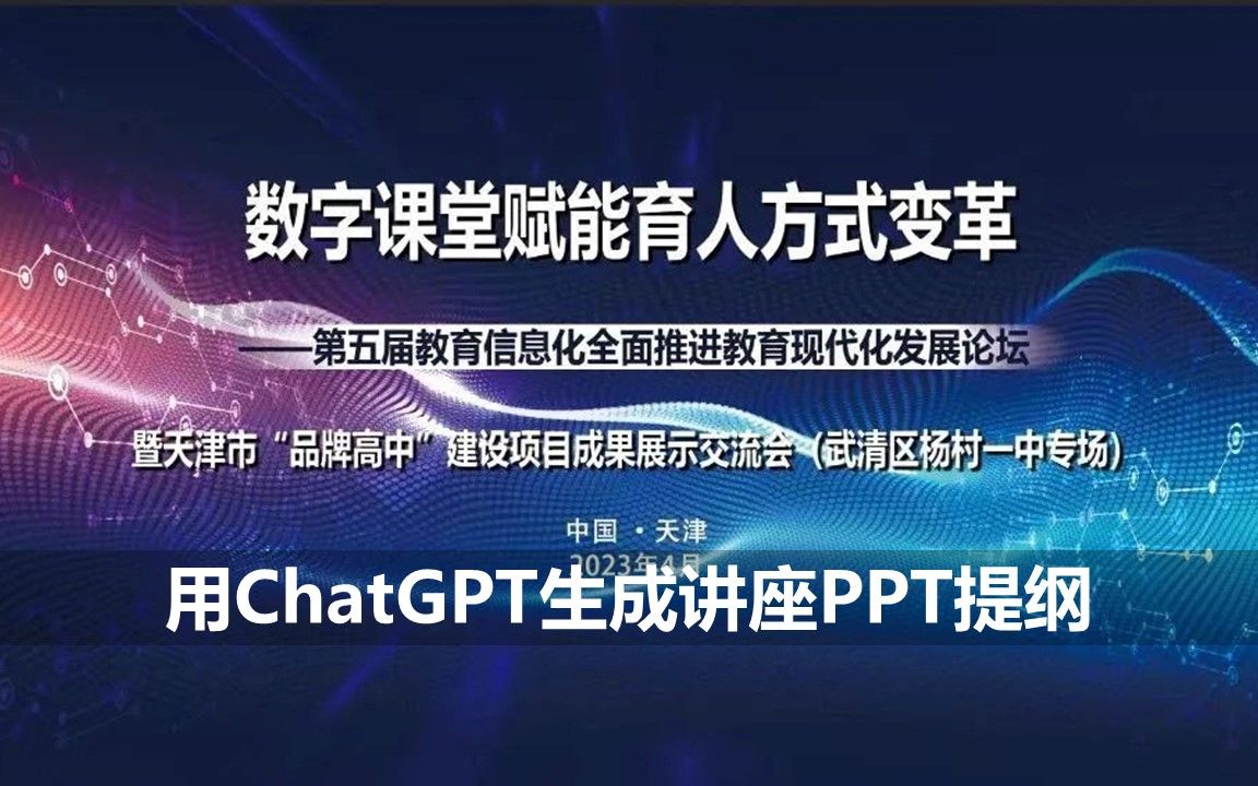 ChatGPT生成数字化课堂赋能课堂教学变革讲座PPT提纲哔哩哔哩bilibili