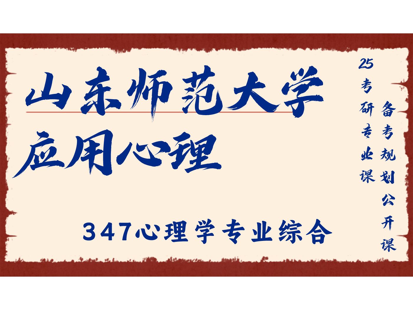 山东师范大学-应用心理-山山学长-347心理学专业综合/山师大心理学