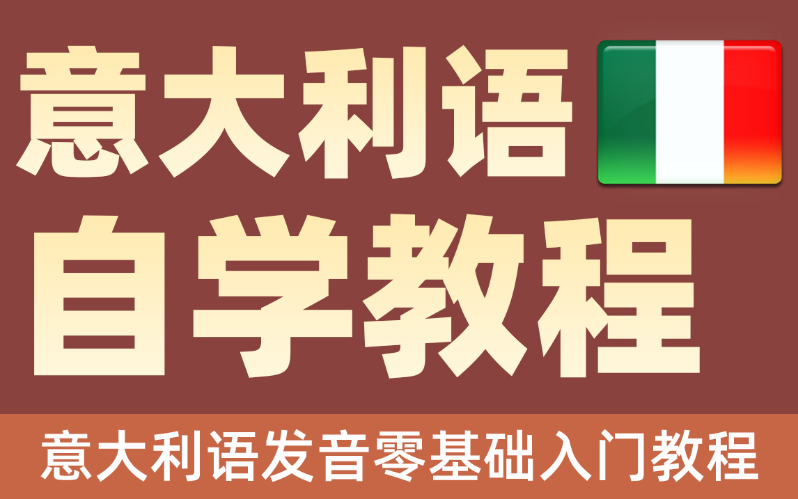 [图]【意大利语教程】意大利语发音零基础入门教程，带你避开意大利语初学者容易掉入的坑~