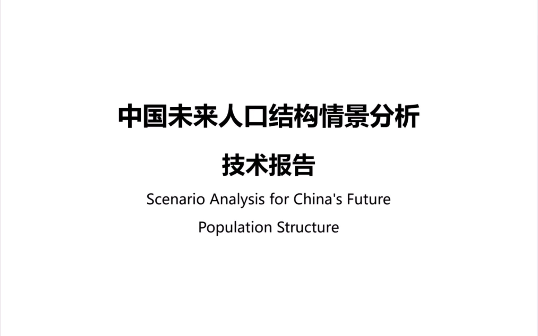 清华大学:2060中国未来人口结构情境分析,超老龄化社会哔哩哔哩bilibili