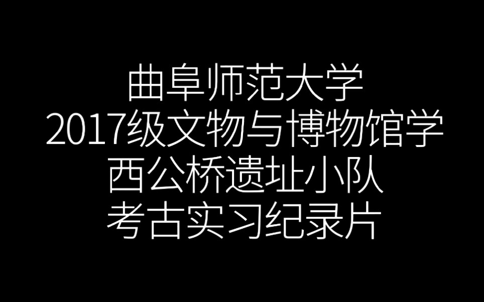 曲阜师范大学2017级文物与博物馆学西公桥遗址小队实习纪录片哔哩哔哩bilibili