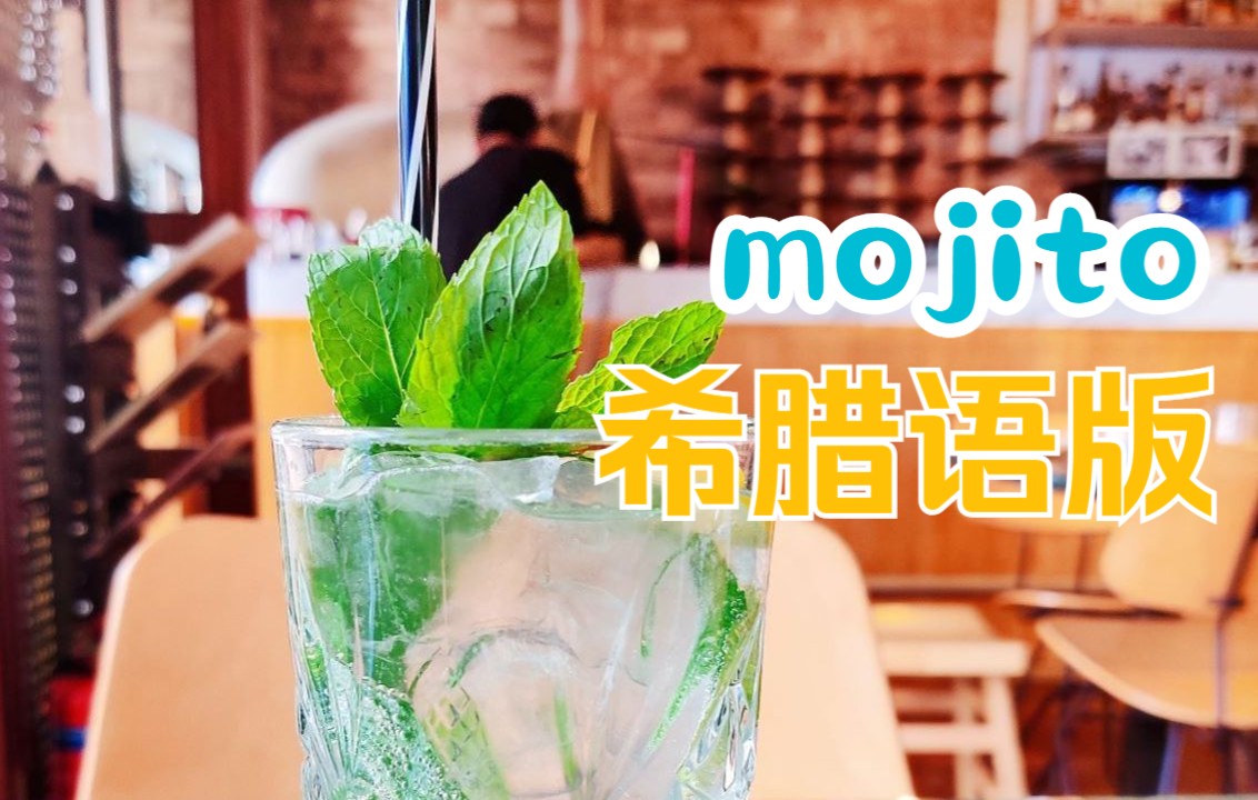 [图]Mojito 希腊语版！！完整翻填