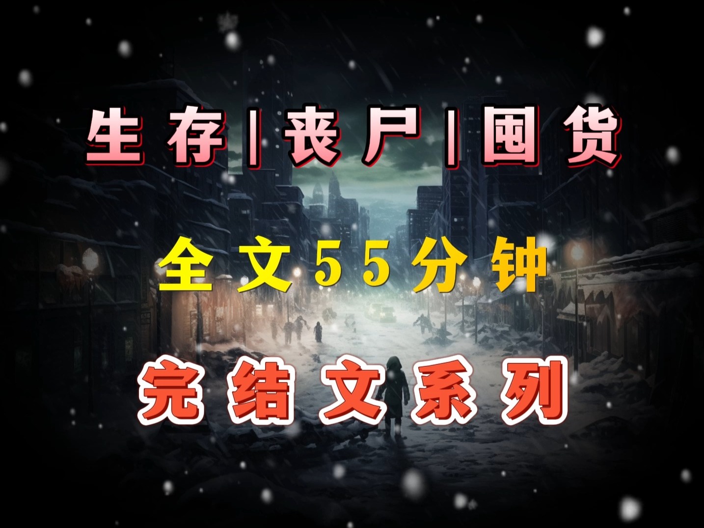 [图]丧尸|囤货《完结文》丧尸来了跟我一起囤货把~全文55分钟