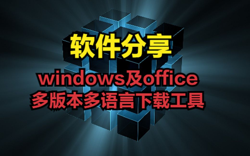 windows及office多版本多语言下载工具哔哩哔哩bilibili