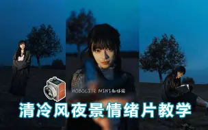 Download Video: 今晚打灯，清冷风夜景情绪片拍摄引导丨Hobolite Mini丨索尼A7M4丨腾龙28-75 G2丨拍照姿势教学