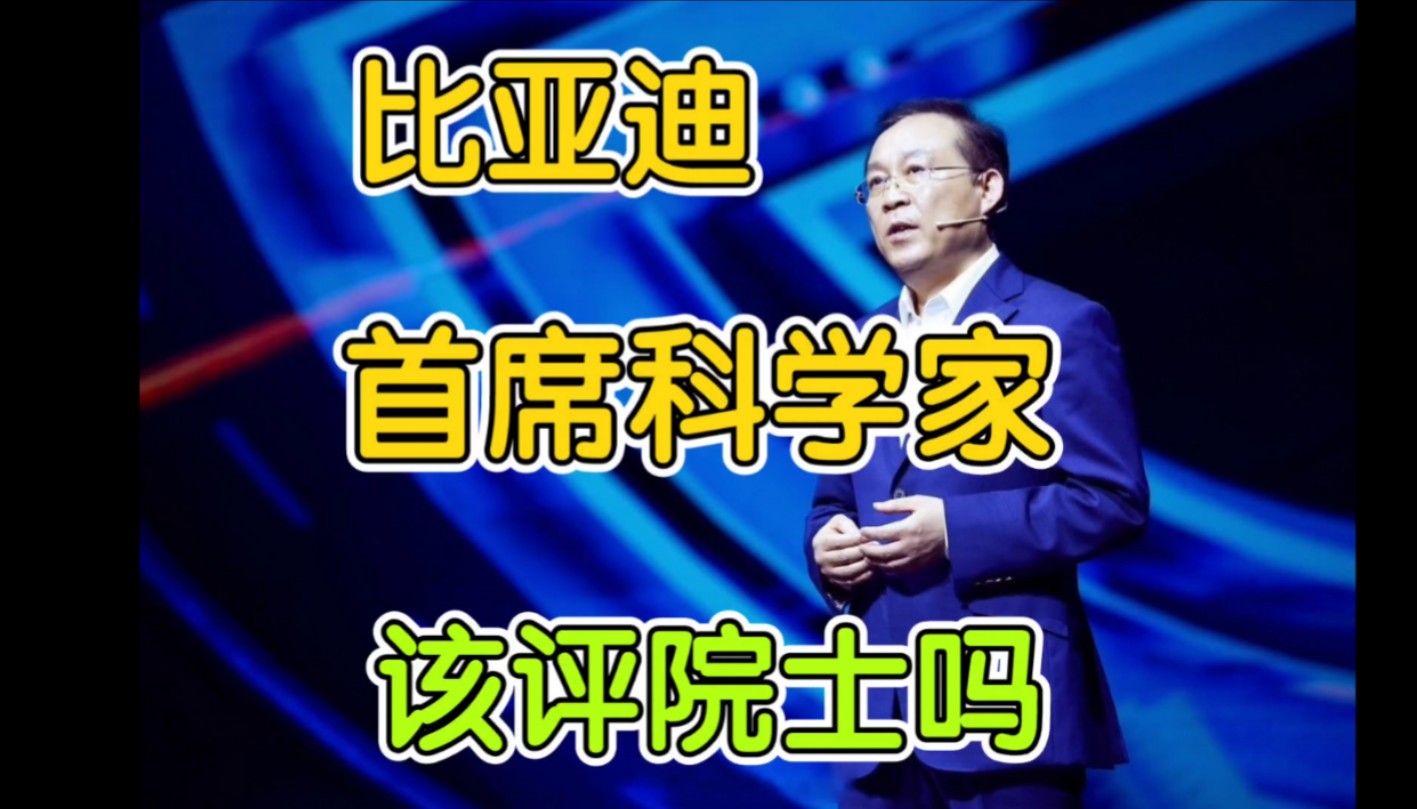 为何比亚迪廉玉波,宁德时代首席科学家落选工程院院士,阿里巴巴的王坚却当选了?哔哩哔哩bilibili