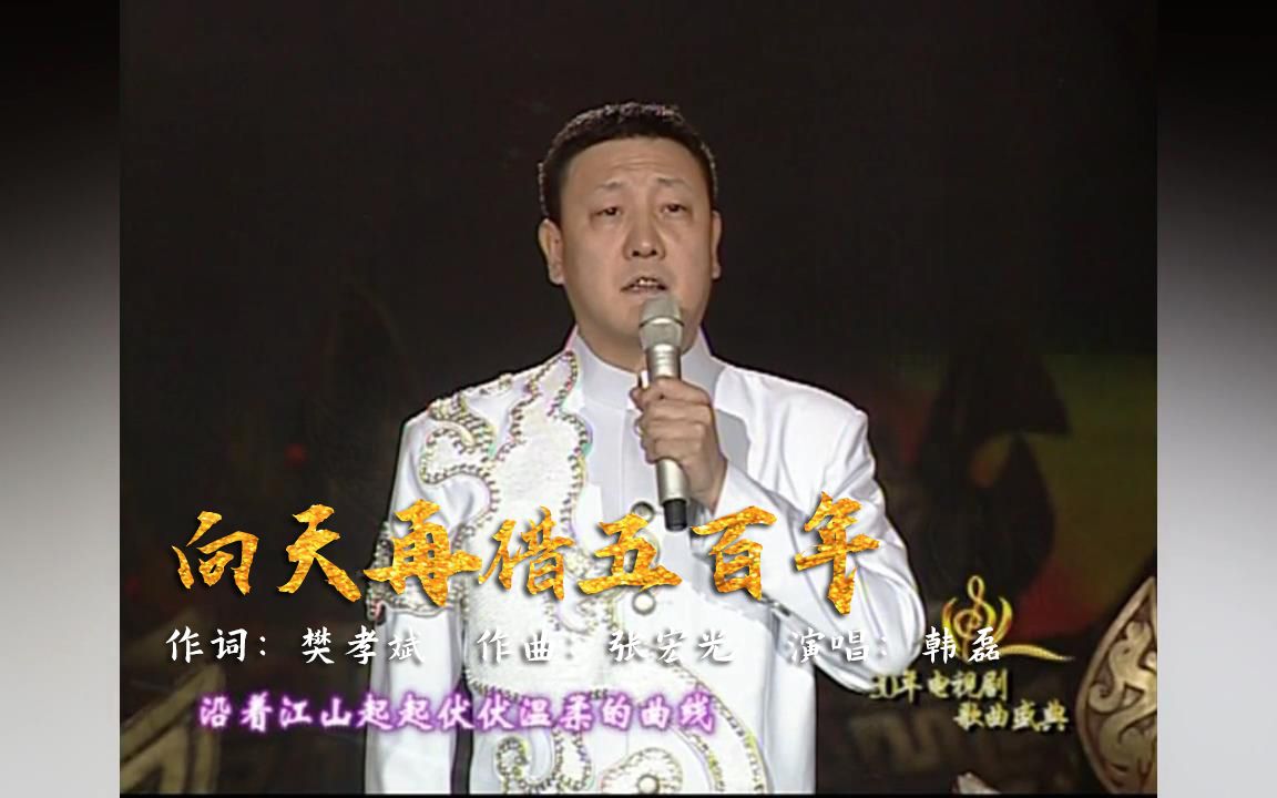 韩磊向天再借五百年(花开三十意正浓中国改革开放30周年优秀电视剧歌曲颁奖盛典现场哔哩哔哩bilibili