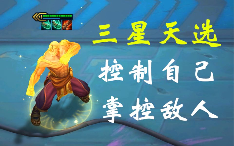 【云顶之弈】s4 三星天选盲僧 一拳直接把敌人送出地图 无视复活甲