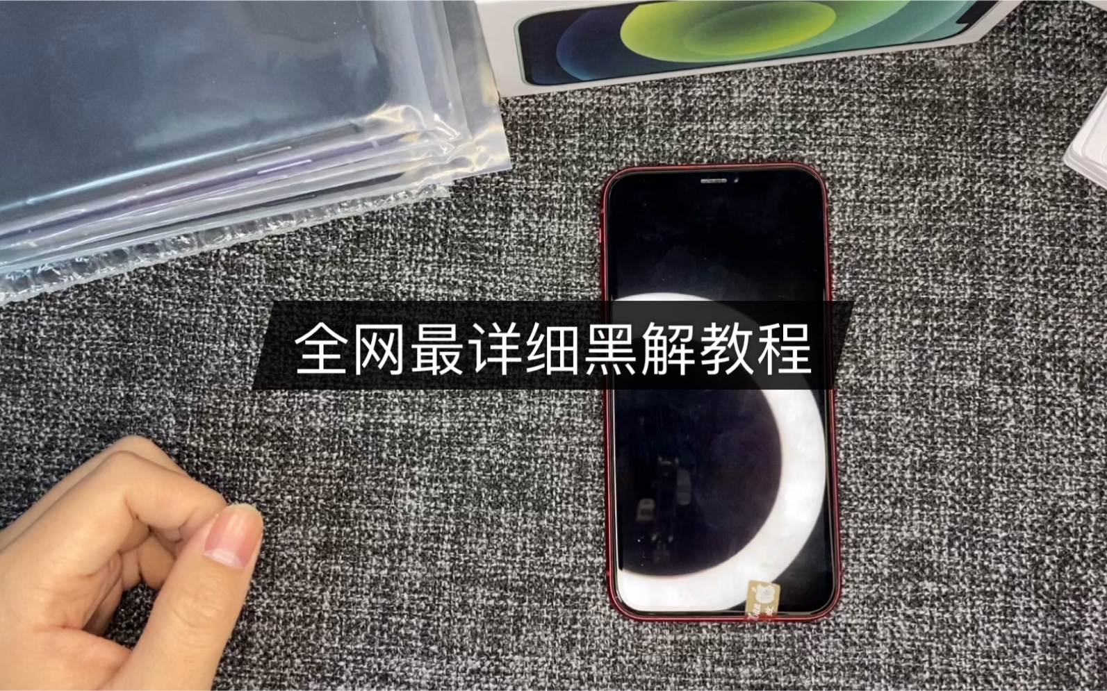 黑解教程一分钟教会你用有锁机解锁你的iphone新知识