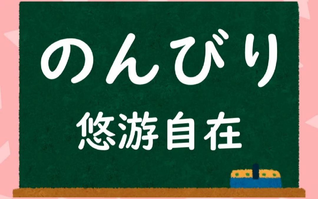 悠闲自在用日语怎么说哔哩哔哩bilibili