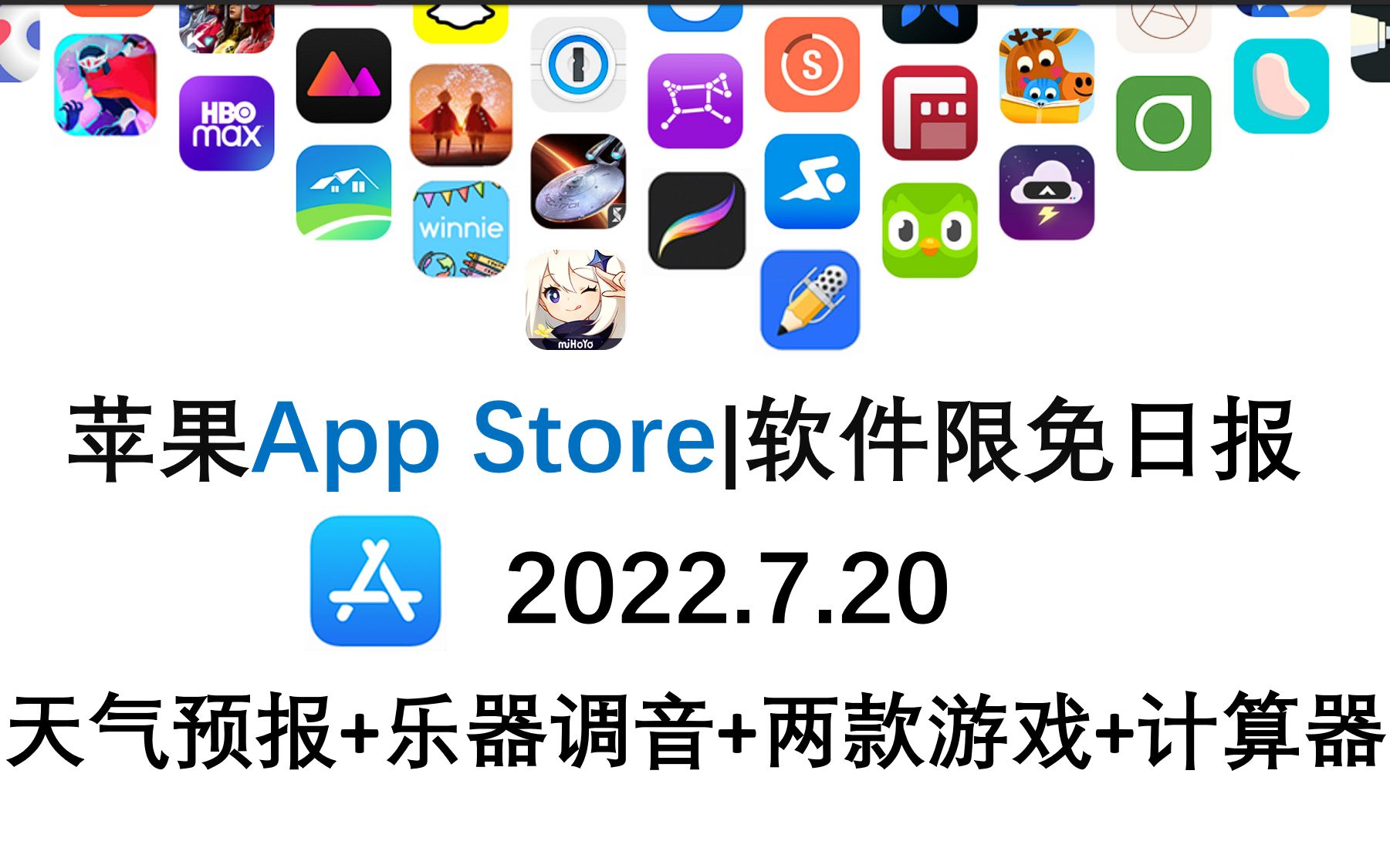 苹果App Store限免日报 7. 20 天气预报+乐器调音+两款游戏+计算器哔哩哔哩bilibili