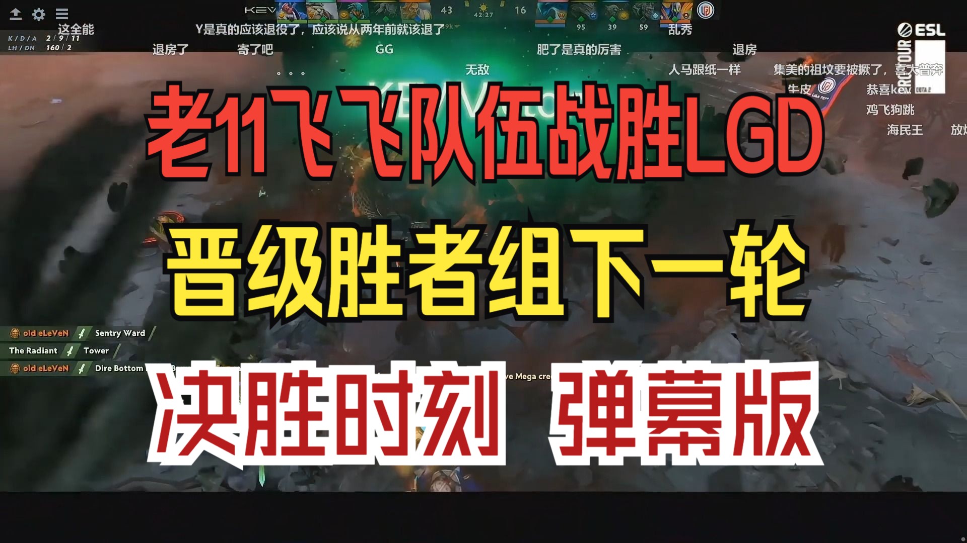 [图]老11飞飞队伍战胜LGD！晋级胜者组下一轮 决胜时刻 弹幕版！