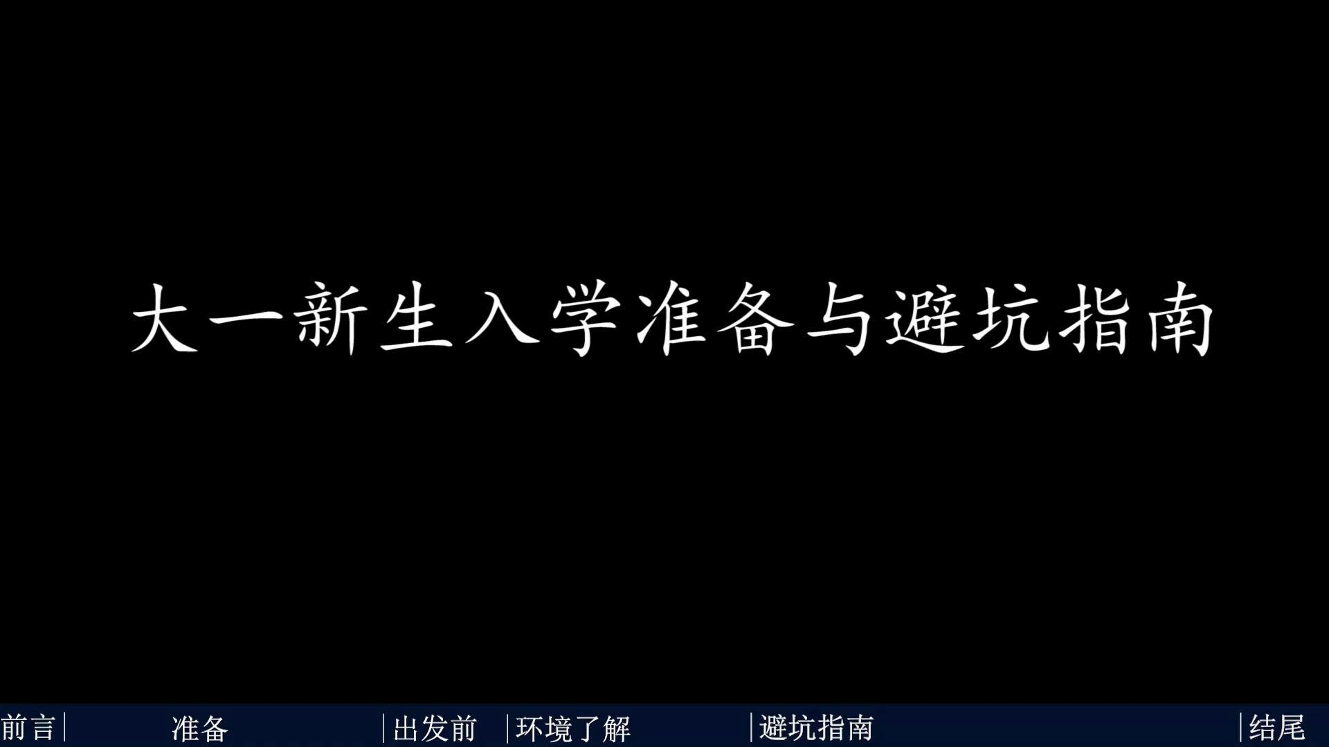 [图][大一入学须知]大一新生入学准备与避坑指南