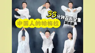 Tải video: 中式开心养生操❗️一周瘦一大圈❗️33分钟跟练版